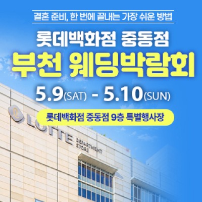 부천 롯데백화점 웨딩박람회