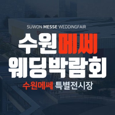 수원 메쎄 웨딩박람회