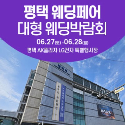 평택 웨딩크라우드 웨딩박람회