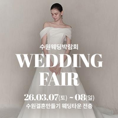 수원 웨딩박람회