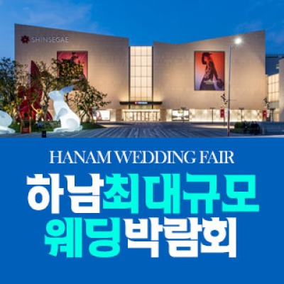 하남 패밀리 웨딩박람회
