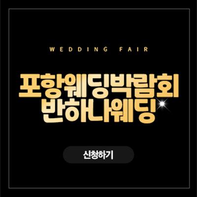 포항 반하나 웨딩박람회