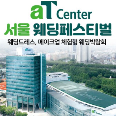 aT센터 서울 대형 웨딩페스티벌 5월 사전예약 신청