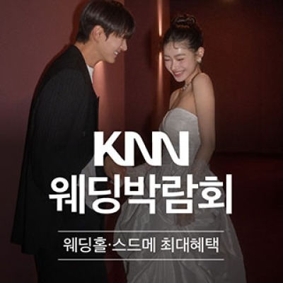 부산 KNN 웨딩박람회 8월 사전예약 신청