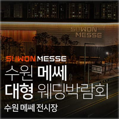 수원 메쎄 웨딩박람회